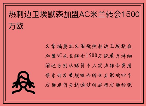 热刺边卫埃默森加盟AC米兰转会1500万欧
