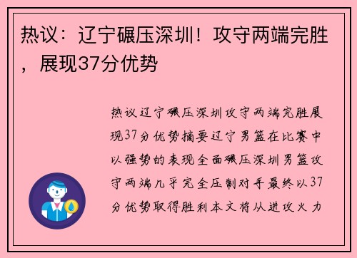 热议：辽宁碾压深圳！攻守两端完胜，展现37分优势