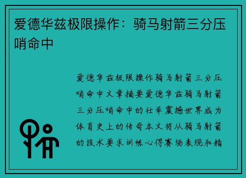 爱德华兹极限操作：骑马射箭三分压哨命中