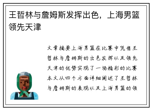王哲林与詹姆斯发挥出色，上海男篮领先天津