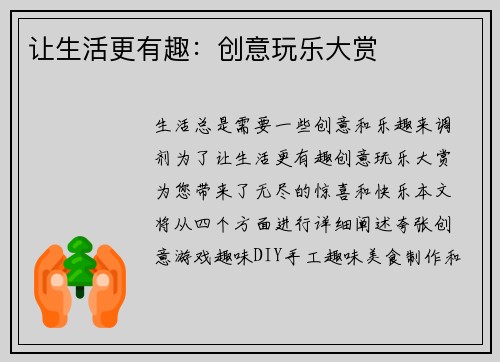 让生活更有趣：创意玩乐大赏