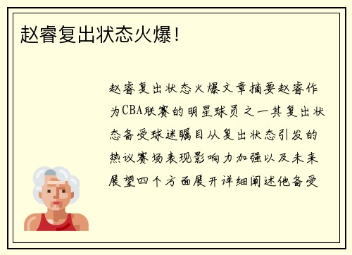 赵睿复出状态火爆！