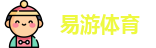 易游体育